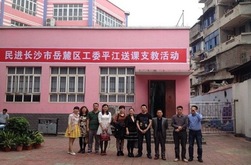 走进平江,爱心支教--民进岳麓区工委开展送课下乡活动