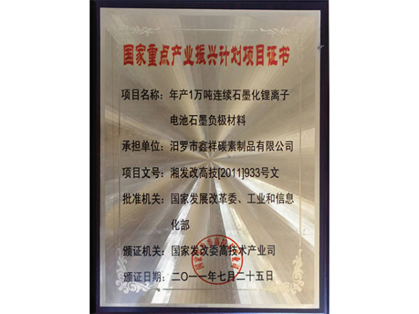 国家重点产业振兴计划项目证书