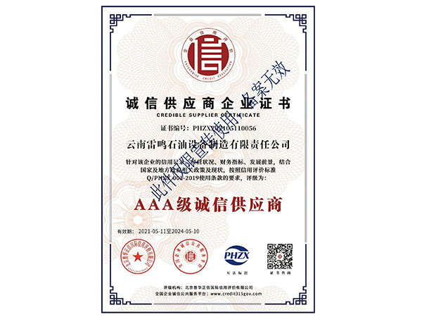AAA诚信供应商企业证书