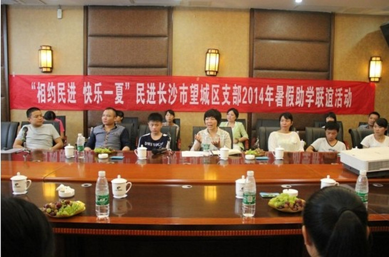 “相约民进 快乐一夏”——民进望城支部举行暑期助学联谊活动