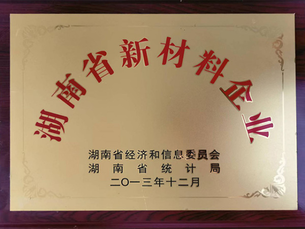 湖南省新材料企业