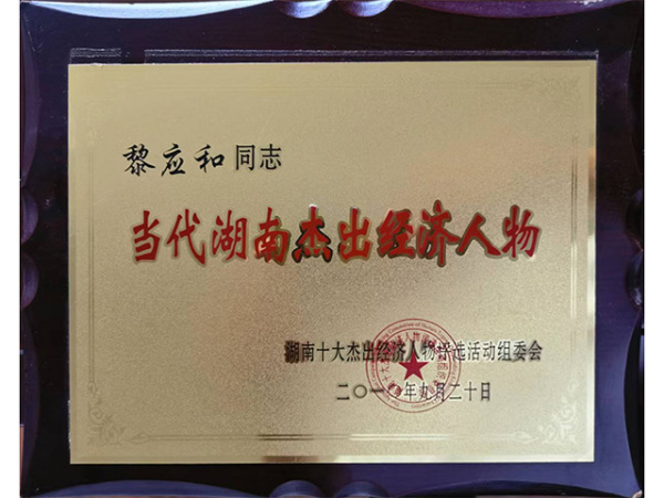 当代湖南杰出经济人物