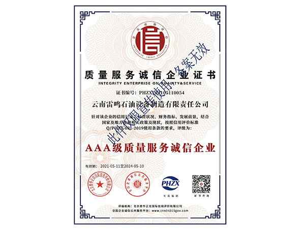 AAA质量服务诚信企业证书