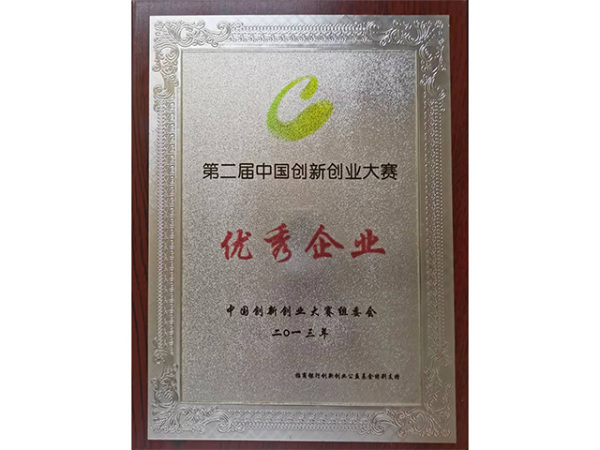 第二届中国创新创业大赛优秀企业
