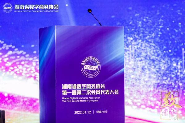 【协会动态】湖南省数字商务协会第一届第二次会员代表大会成功召开