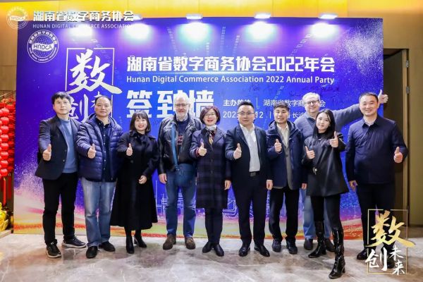 【协会年会】湖南省数字商务协会2022年年会圆满落幕