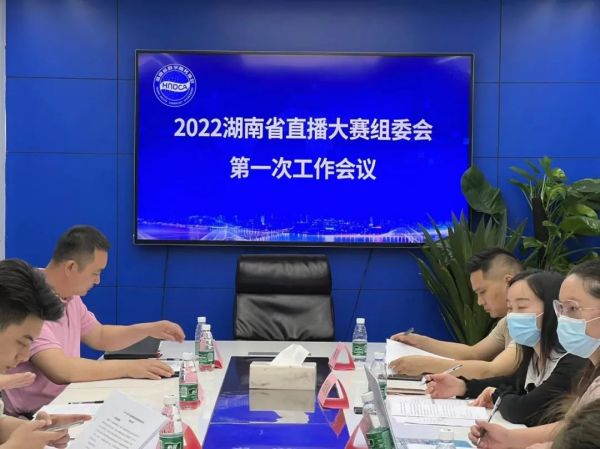 【协会动态】2022湖南省直播带货暨短视频大赛组委会第一次工作会议成功召开
