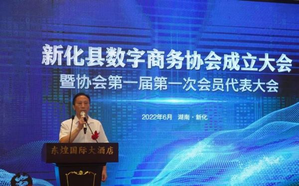 祝贺湖南省第一家县域数字商务协会——新化县数字商务协会成立