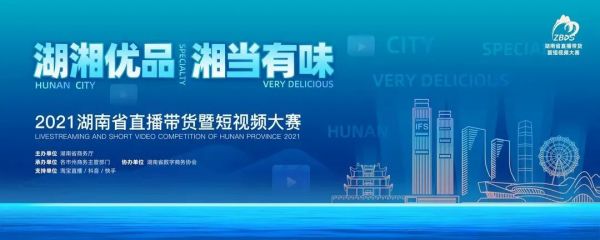 大赛预通知 | 【2021湖南省直播带货暨短视频大赛长沙赛区选拔赛】开始报名啦