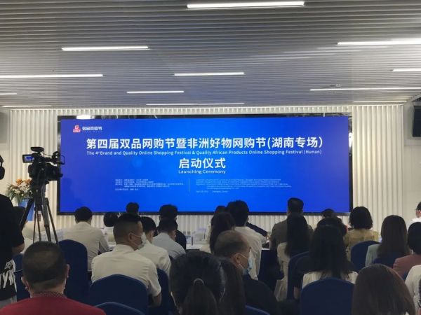 第四届双品网购节暨非洲好物网购节湖南专场正式启动