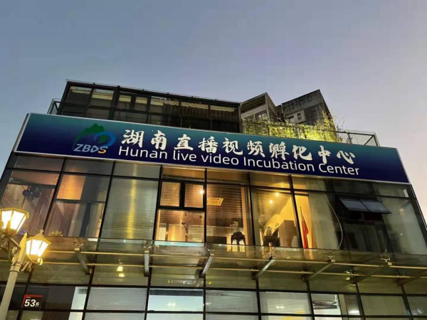 湖南直播视频孵化中心品牌直播首秀告捷