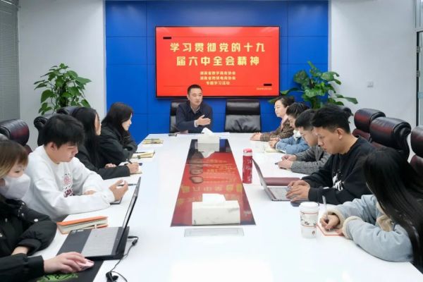【党建活动】学习贯彻党的十九届六中全会精神专题学习活动
