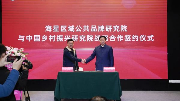 为湖南乡村振兴补上“智库”拼图 国内首个区域公共品牌研究院在湖南成立