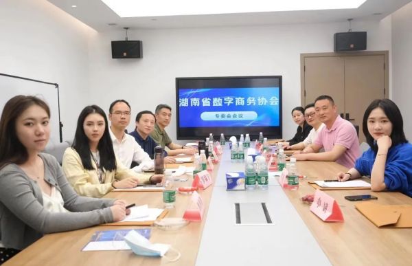 【协会动态】湖南省数字商务协会专委会会议成功召开