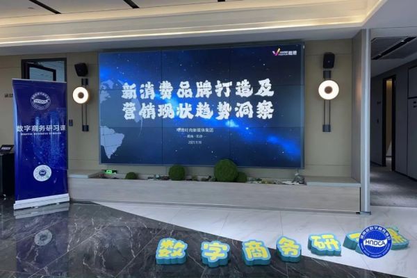 【协会活动】数字商务研习课第五期 新消费品牌打造及营销现状趋势洞察