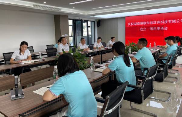 庆祝湖南博联华信环保科技有限公司成立一周年座谈会