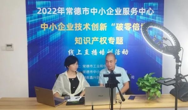 中小企业技术创新“破零倍增”知识产权专题”线上直播培训活动