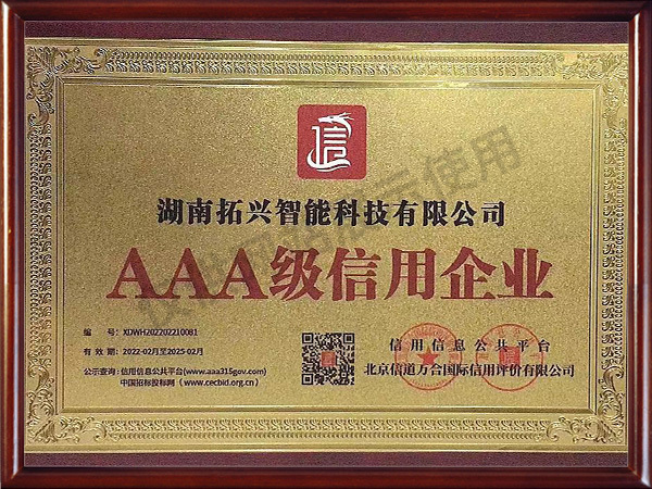 AAA级信用企业