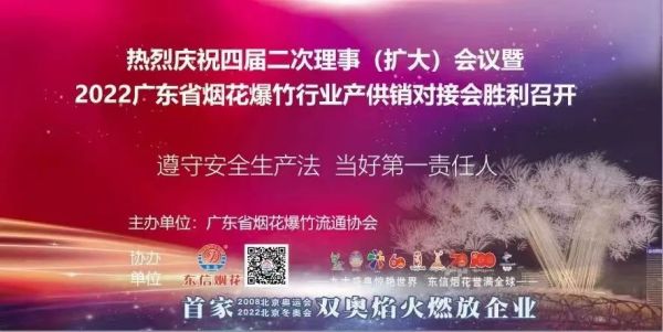 赖氏烟花热烈祝贺广东省订货会圆满成功