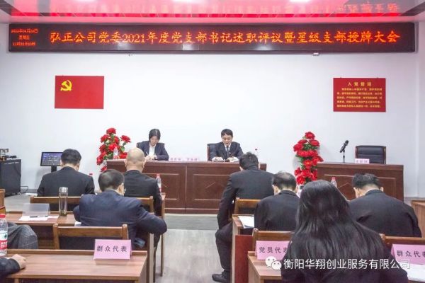 衡陽弘正公司黨委召開2021年度黨支部書記述職評議暨星級支部授牌大會