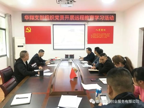 2022年4月13日華翔黨支部組織開展遠程教育學習活動