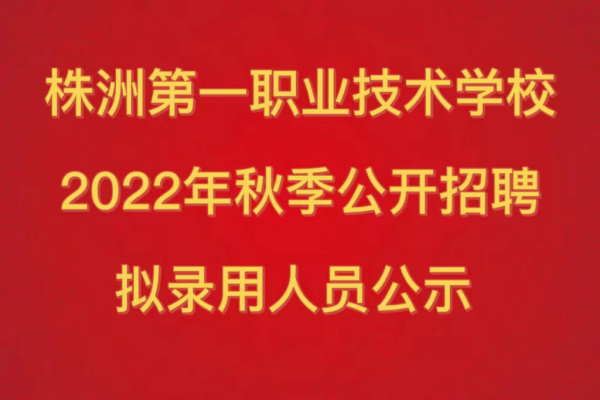 株洲第一职业技术学校有限公司2022下半年招聘拟录用人员公示