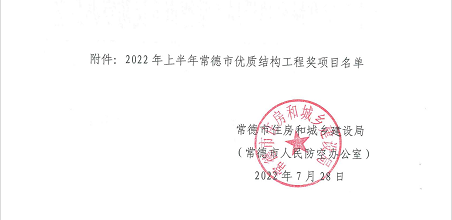 2022年上半年常德市优质结构工程奖的通