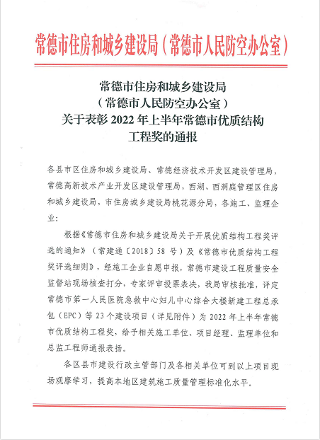 2022年上半年常德市优质结构工程奖的通