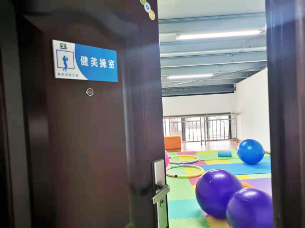 健美操室