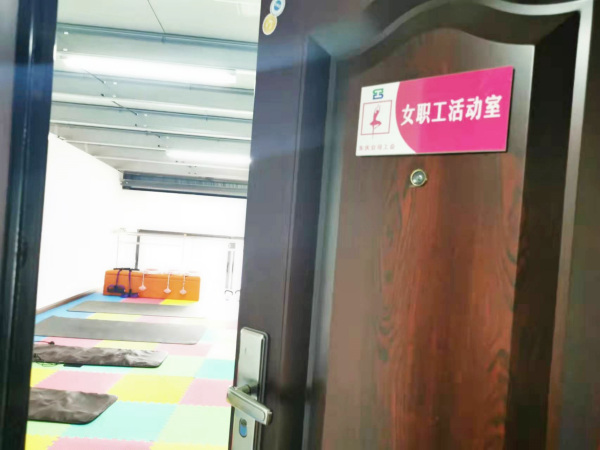 女職工活動室