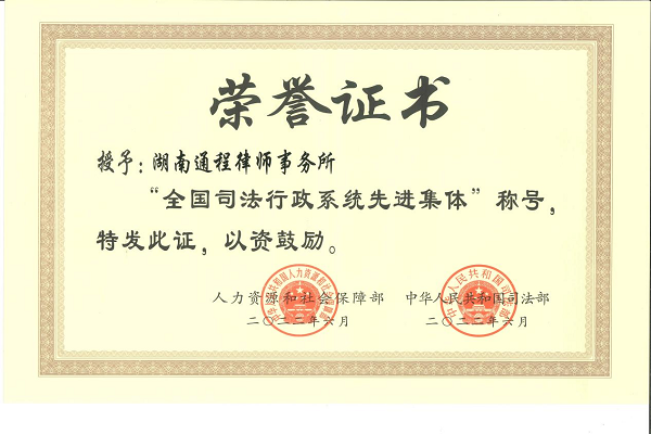 长沙民进会员所在单位湖南通程律师事务所获
