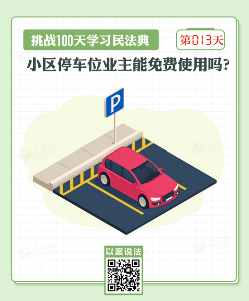以案說法｜小區停車位業主能免費使用嗎？