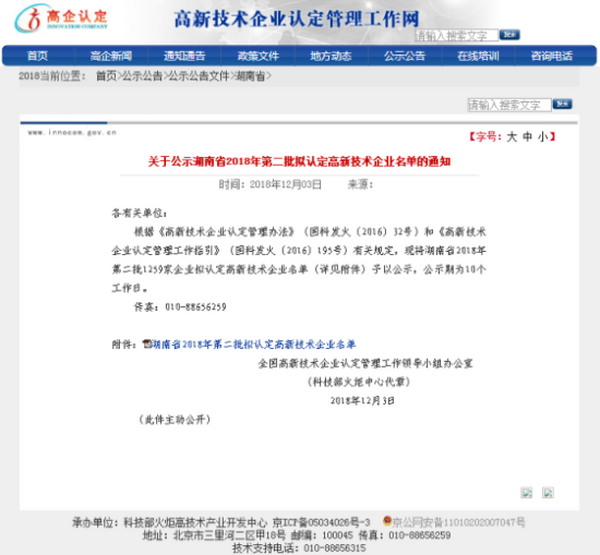 喜讯！公司顺利通过高新技术企业复审网上公示
