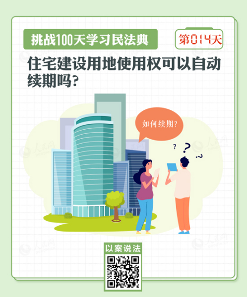 以案說法｜住宅建設用地使用權可以自動續期嗎？