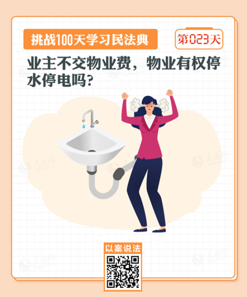 以案說法｜業主不交物業費，物業有權停水停電嗎？