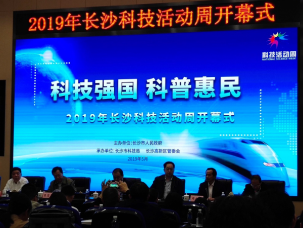 “科技强国 科普惠民”——大平安(长沙环康科技有限公司)参加2019年长沙市科技活动周开幕式并作为企业代表发言