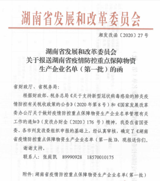 公司入围湖南省疫情防控重点保障物资生产企业名单——防疫物资保障，我们在行动