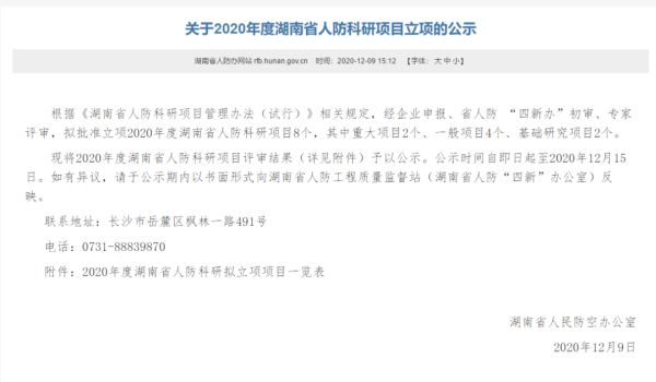 喜讯！我司项目入选2020年度湖南省人防科研项目