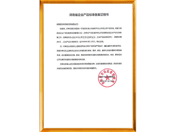 植物涂料產(chǎn)品標準備案證明