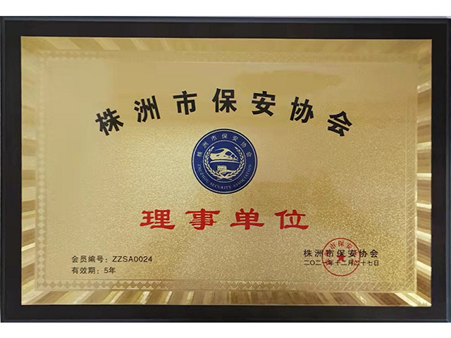 株洲保安协会理事单位