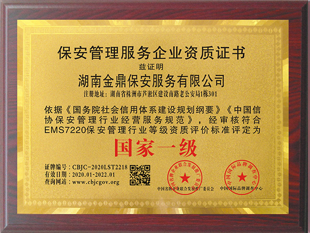 金鼎保安管理服务企业资质证书
