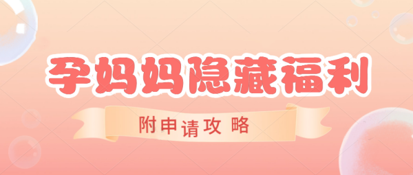 孕妈妈一定要知道的隐藏福利！