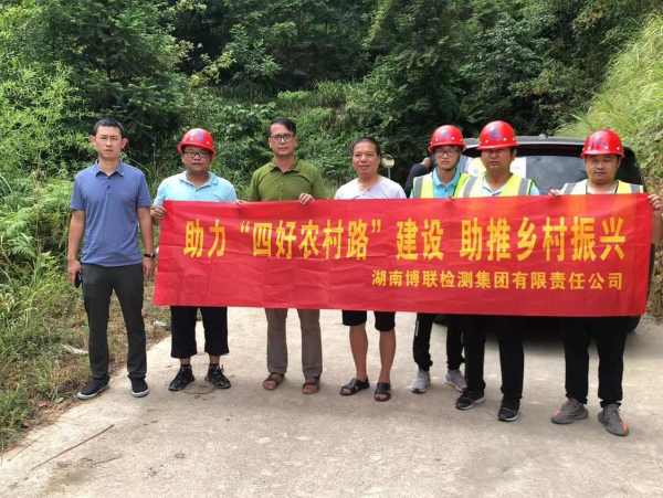 湖南博联检测集团有限责任公司进行农村公路建设质量技术服务志愿帮扶工作