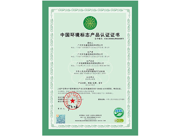 中國環境標志產品認證證書—十環