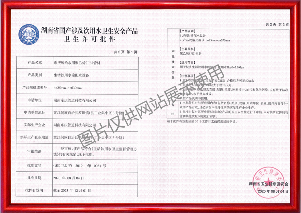 湖南省國產涉及飲用水衛生安全產品衛生許可批件