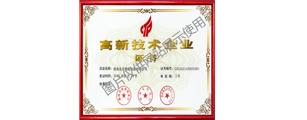 高新技術(shù)企業(yè)證書(shū)
