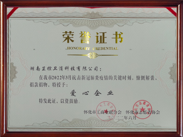 抗击疫情授予爱心企业证书