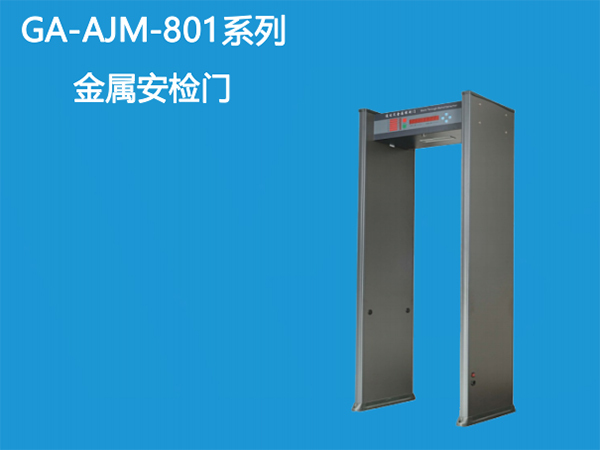 金属安检门GA-AJM-801