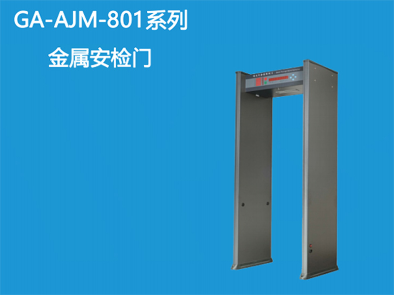 金属安检门GA-AJM-801-1