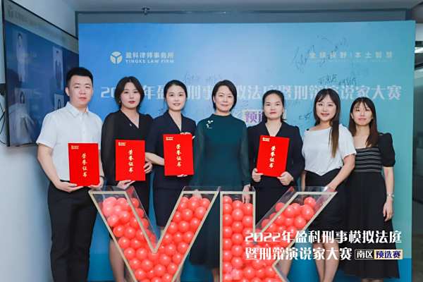 长盈荣誉丨盈科长沙刑事合规部律师在2022年第三届盈科全国刑事模拟法庭大赛暨第五季盈科刑辩演说家南区预选赛中取得佳绩